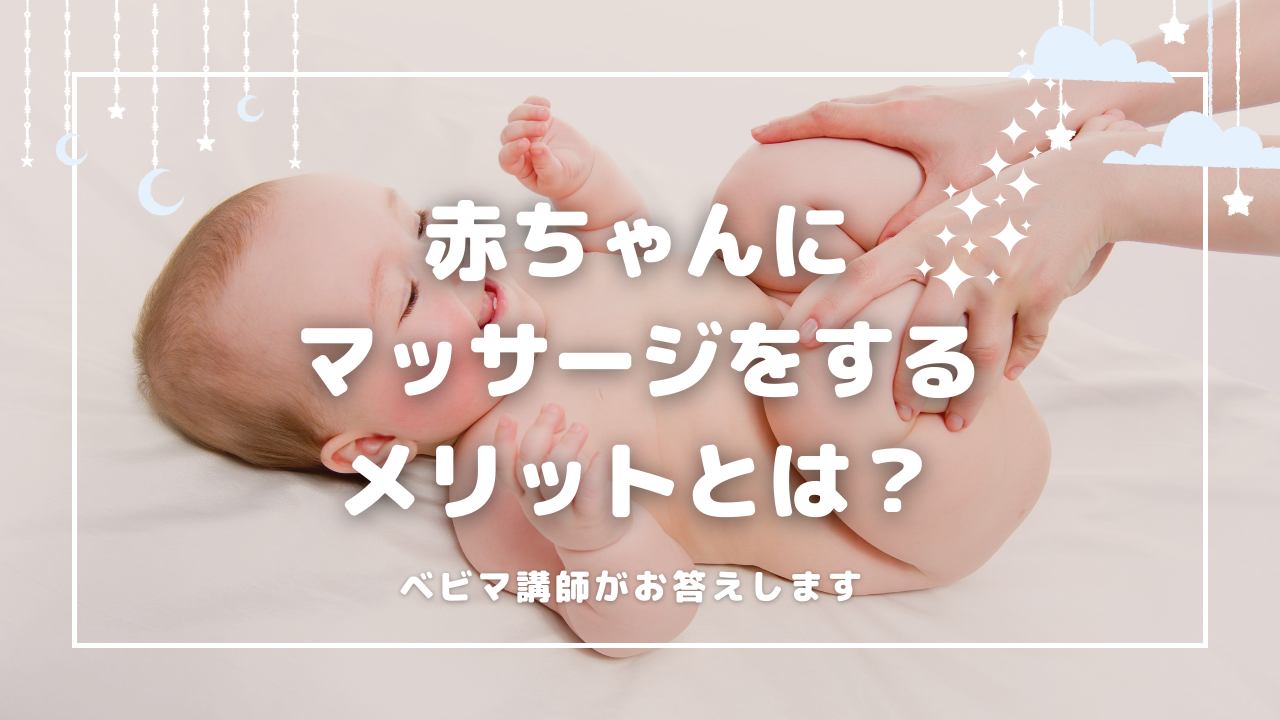 赤ちゃんにマッサージをするメリットとは？