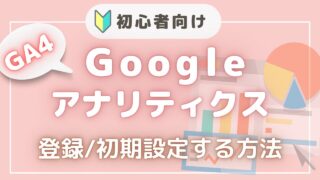 【最新2024年７月】初心者🔰向け グーグルアナリティクスGA4の設置・初期設定方法！