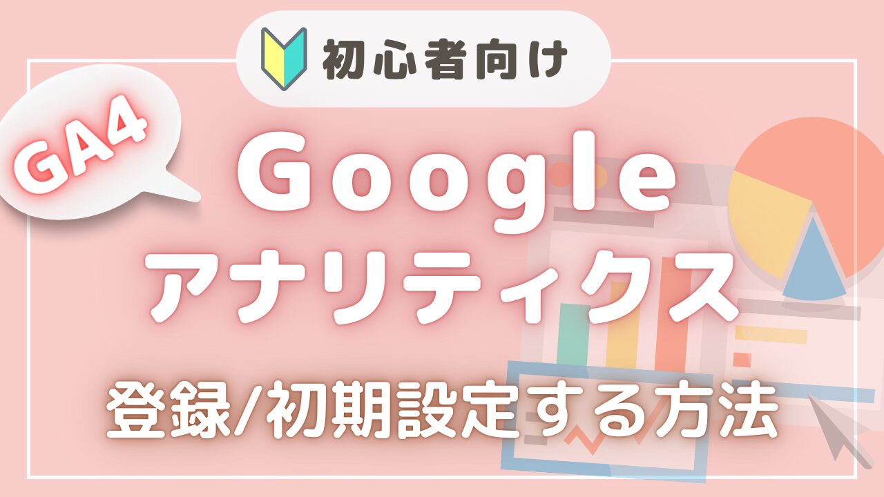 グーグルアナリティクス設置方法のアイキャッチ画像