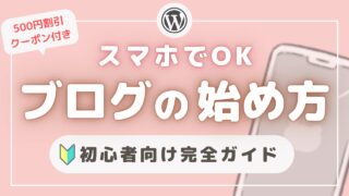 スマホ📱で最短10分！スキル０の主婦でもできた、簡単、失敗しないワードプレスのはじめ方