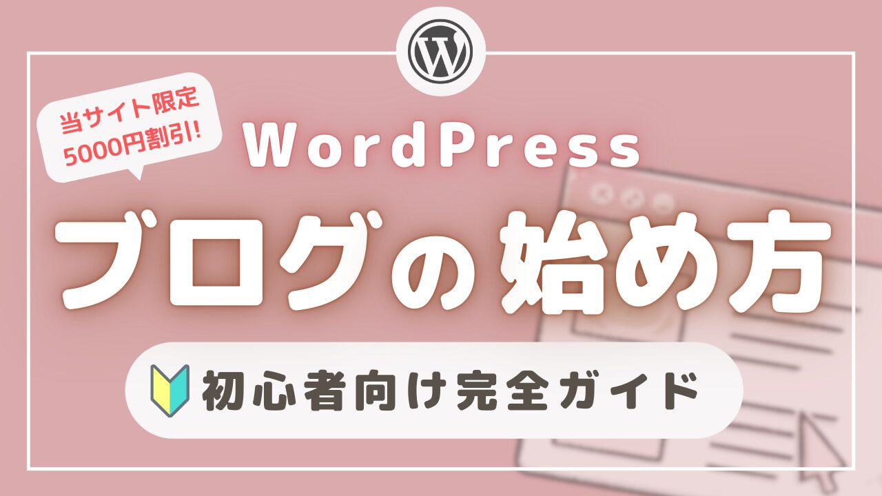 主婦でも簡単にできた！WordPressブログの始め方を超わかりやすく解説