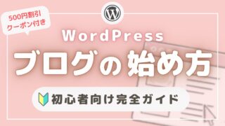 主婦でも簡単にできた！WordPressブログの始め方を超わかりやすく解説