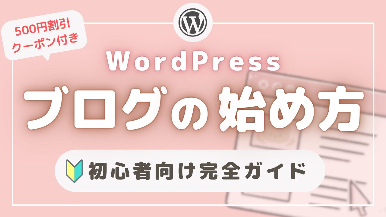 WordPress初心者向けブログの始め方