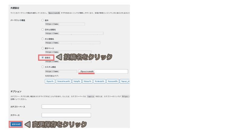 パーマリンク設定の方法
