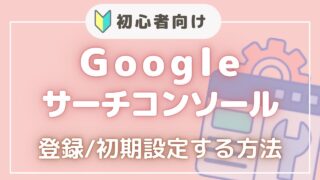 【最新2024年７月】初心者🔰向け グーグルサーチコンソールの設置・初期設定方法！