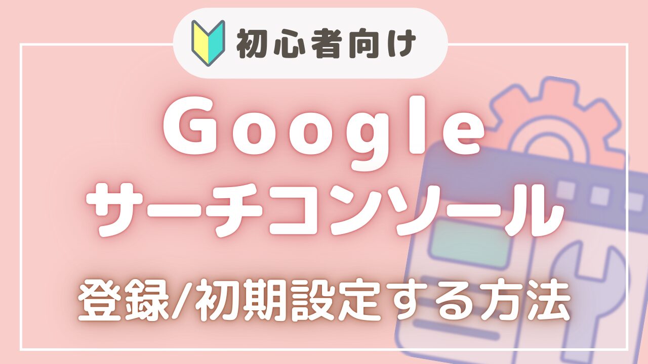 googleサーチコンソール設置のアイキャッチ画像