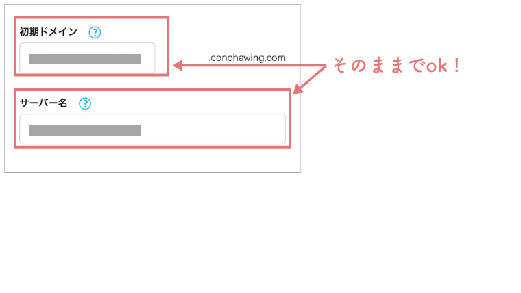 コノハウィング初期ドメインとサーバー名