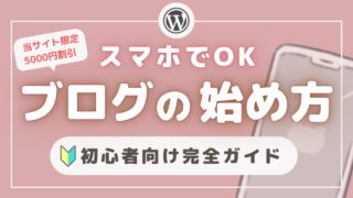 スマホ📱で最短10分！スキル０の主婦でもできた、簡単、失敗しないワードプレスのはじめ方