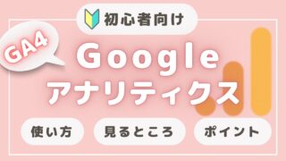 初心者向け🔰GoogleアナリティクスGA4ガイド【使い方と見方】