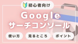 初心者向け🔰Googleサーチコンソール【使い方と見方】