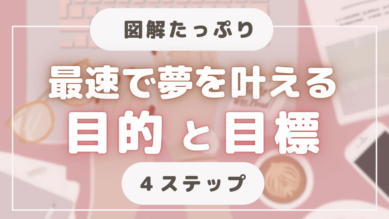 自分軸がブレずに最速で夢が叶う『目的』と『目標』の立て方と考え方を図解たっぷりで解説🌸