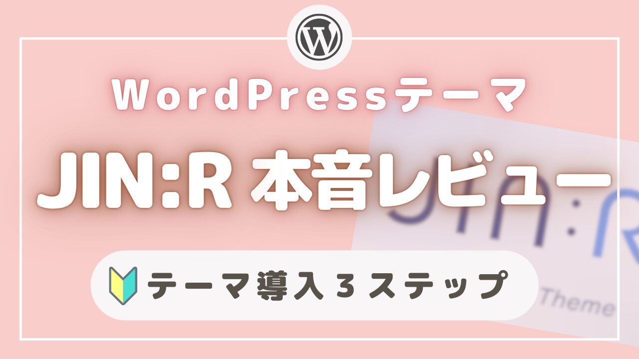 WordPressテーマ【JIN:R】を実際に使った本音レビューと導入３ステップ