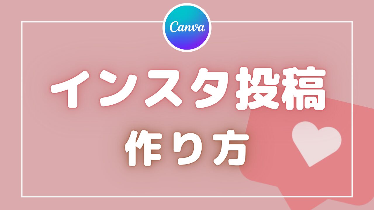 【２分でわかる】Canva🌸おしゃれなインスタ投稿の作り方