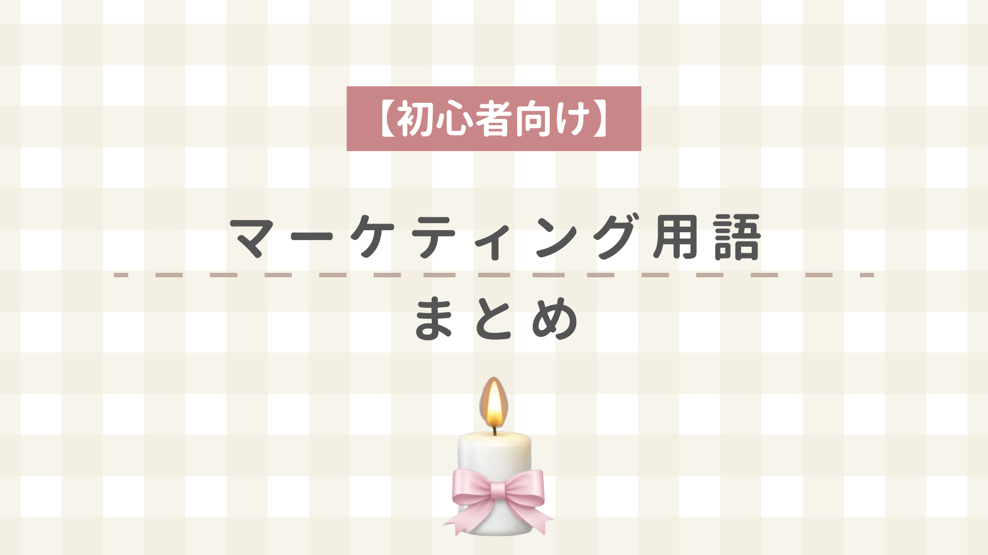 マーケティング用語まとめ