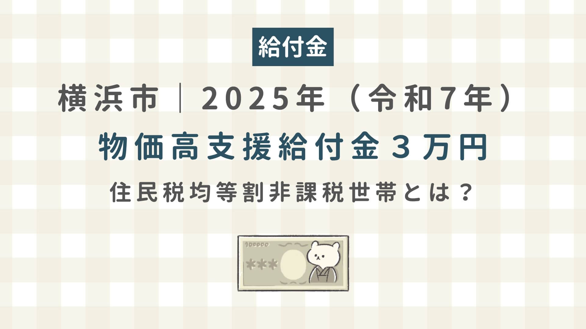 住民税均等割非課税世帯とは？